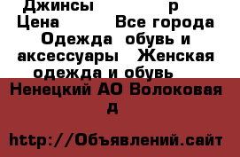 Джинсы “Cavalli“, р.48 › Цена ­ 600 - Все города Одежда, обувь и аксессуары » Женская одежда и обувь   . Ненецкий АО,Волоковая д.